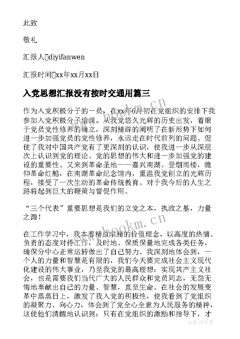 2023年入党思想汇报没有按时交(优质6篇)