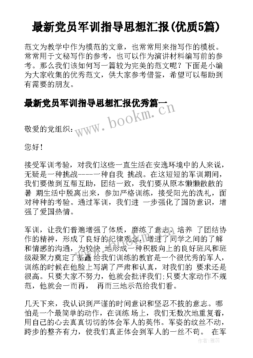 最新党员军训指导思想汇报(优质5篇)