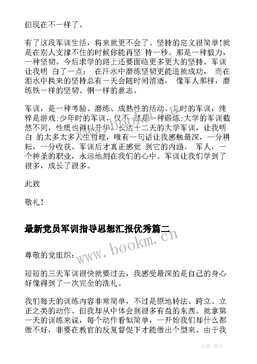 最新党员军训指导思想汇报(优质5篇)