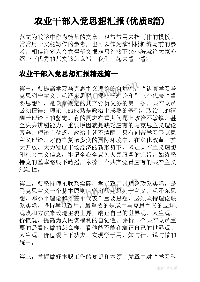 农业干部入党思想汇报(优质8篇)