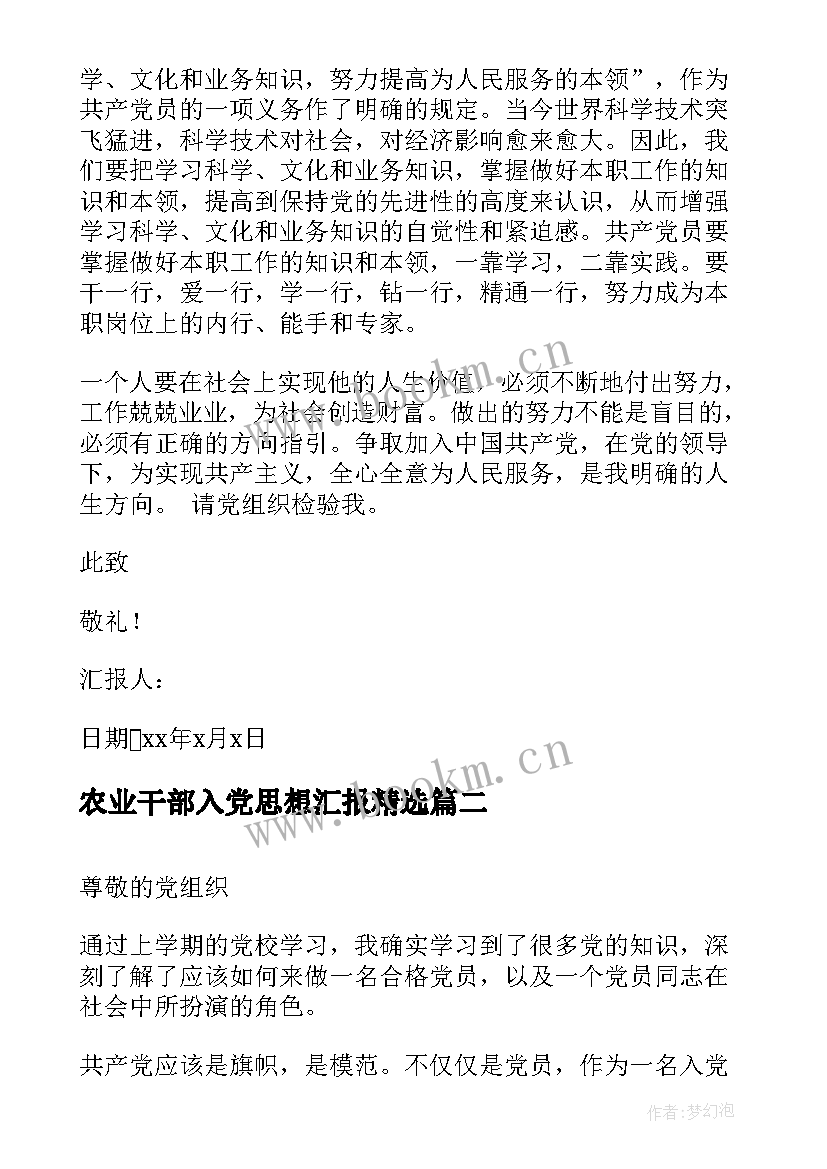 农业干部入党思想汇报(优质8篇)