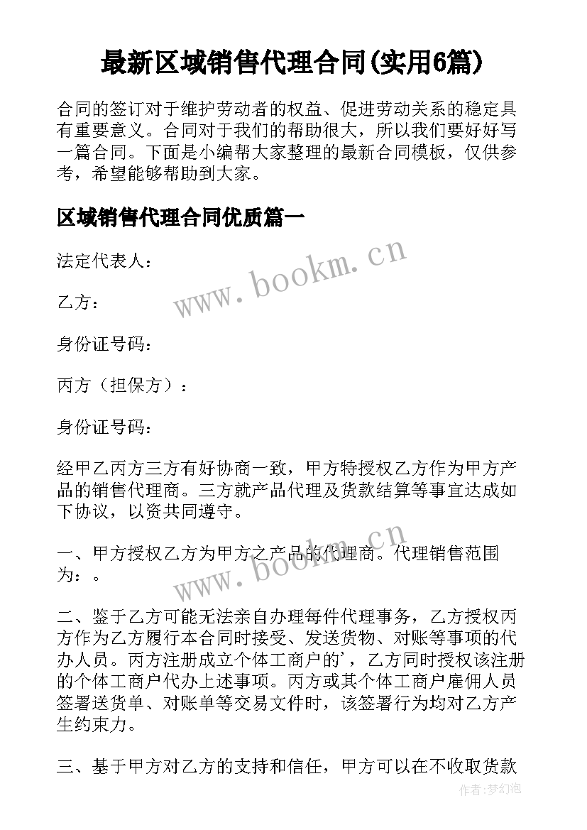 最新区域销售代理合同(实用6篇)