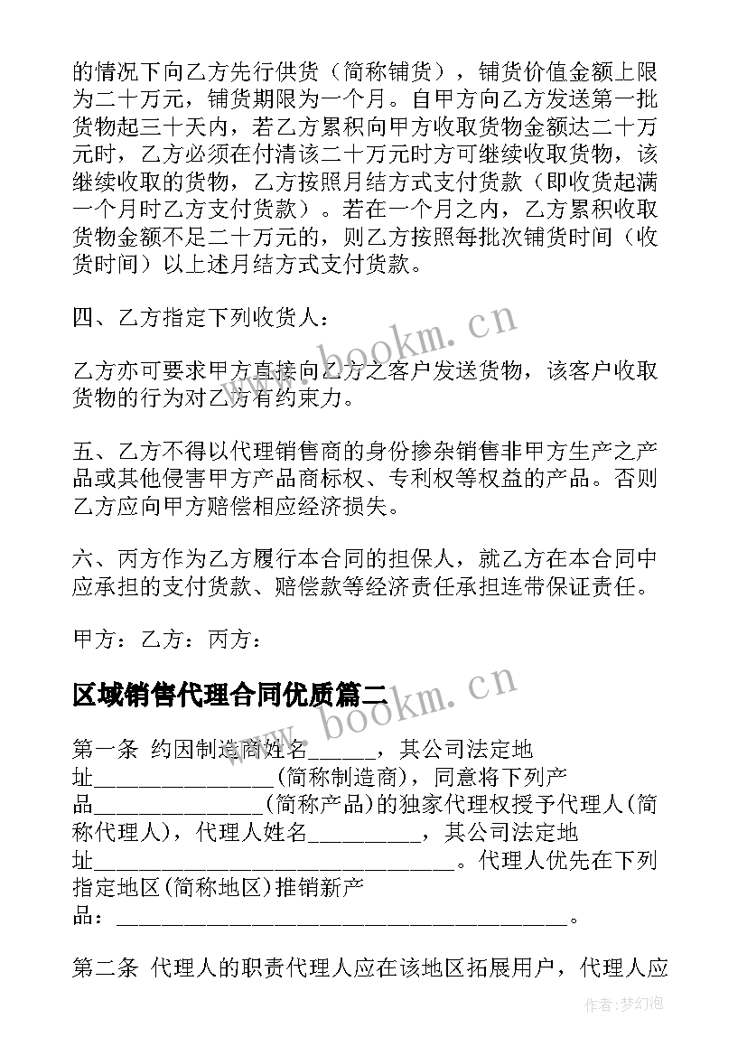 最新区域销售代理合同(实用6篇)