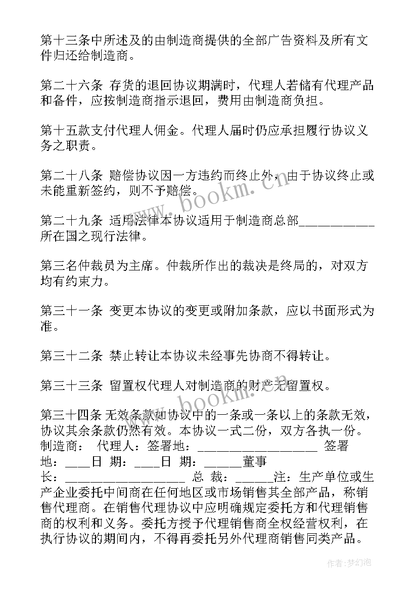 最新区域销售代理合同(实用6篇)