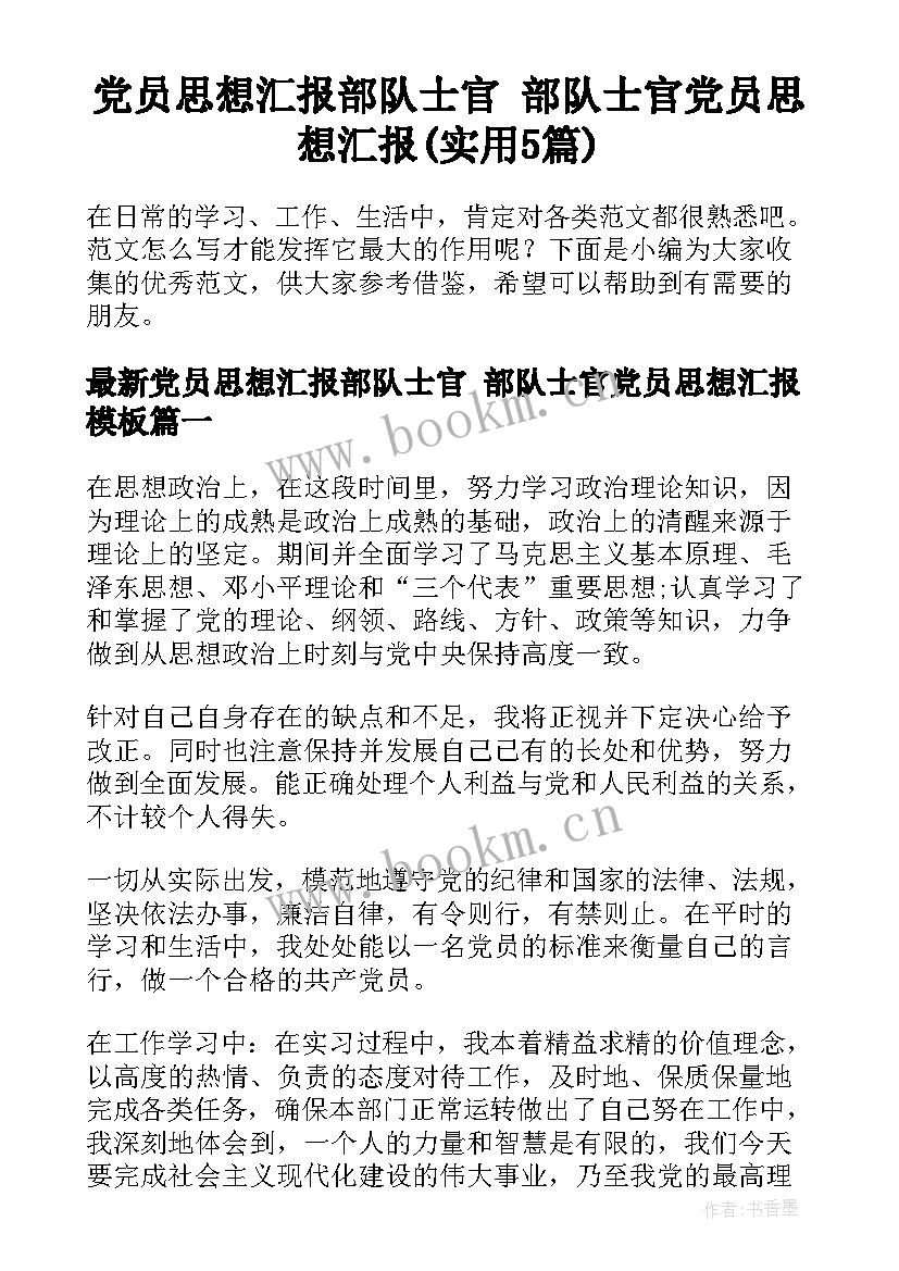 党员思想汇报部队士官 部队士官党员思想汇报(实用5篇)