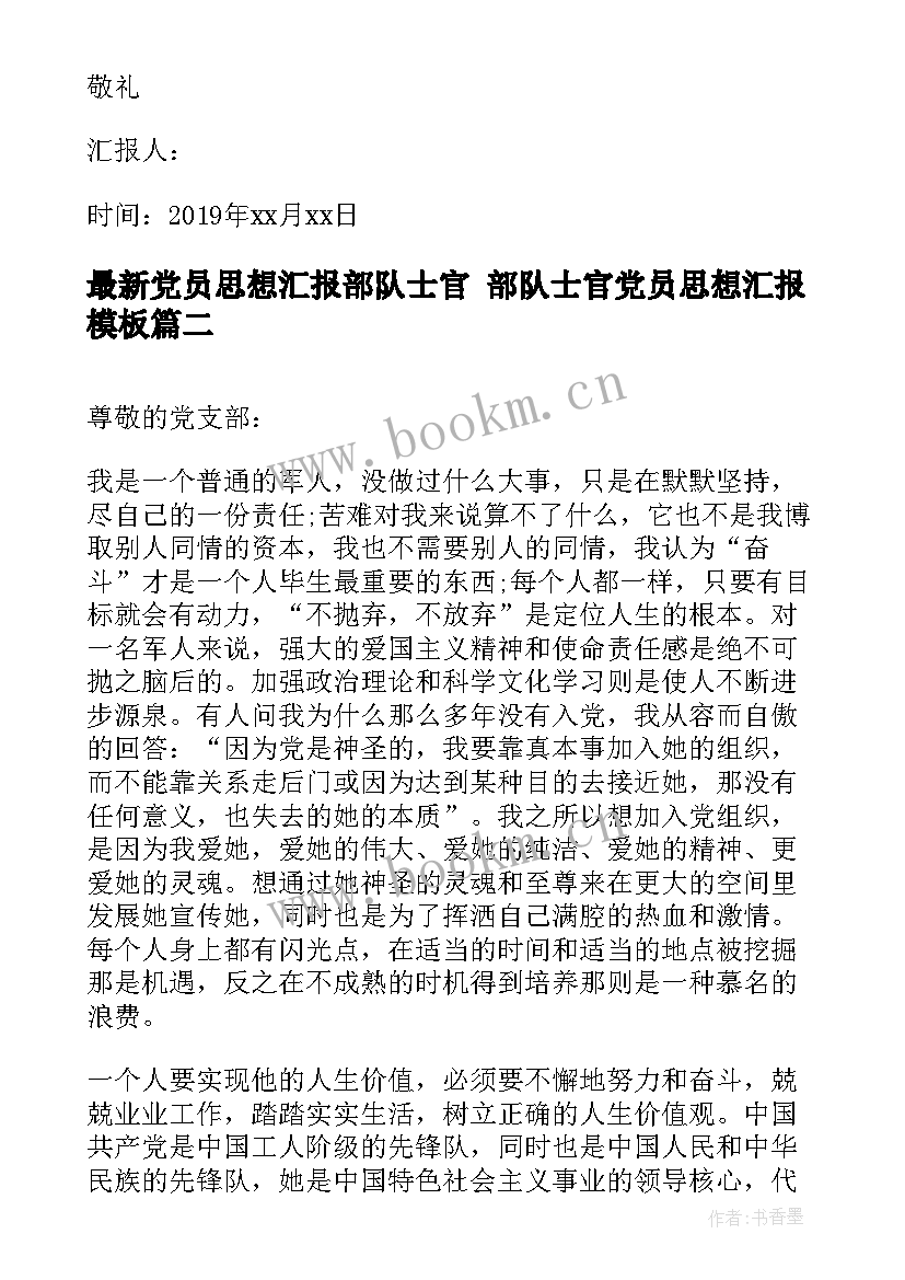 党员思想汇报部队士官 部队士官党员思想汇报(实用5篇)