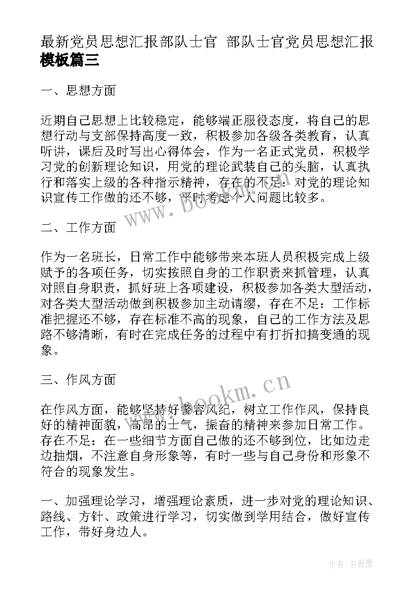 党员思想汇报部队士官 部队士官党员思想汇报(实用5篇)