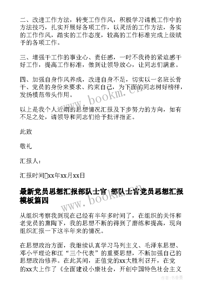 党员思想汇报部队士官 部队士官党员思想汇报(实用5篇)