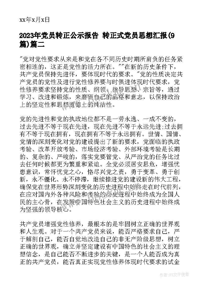 2023年党员转正公示报告 转正式党员思想汇报(大全9篇)