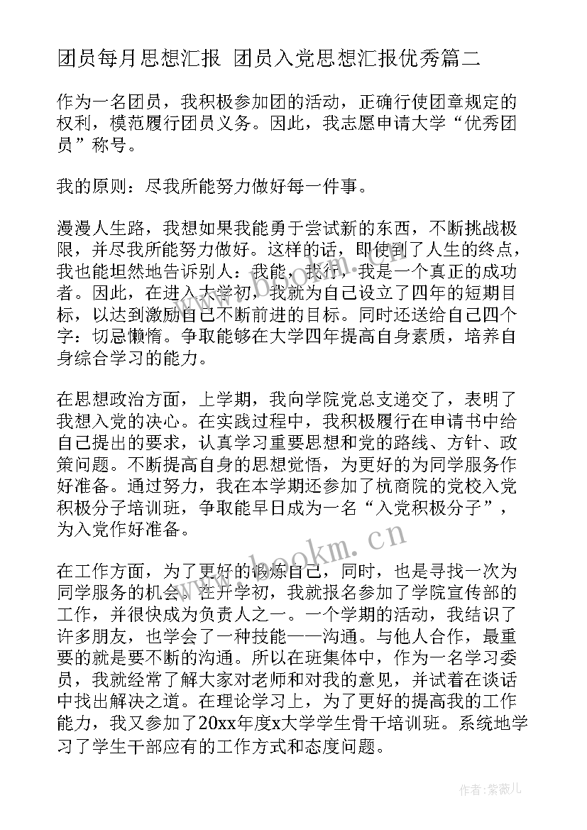 最新团员每月思想汇报 团员入党思想汇报(模板6篇)