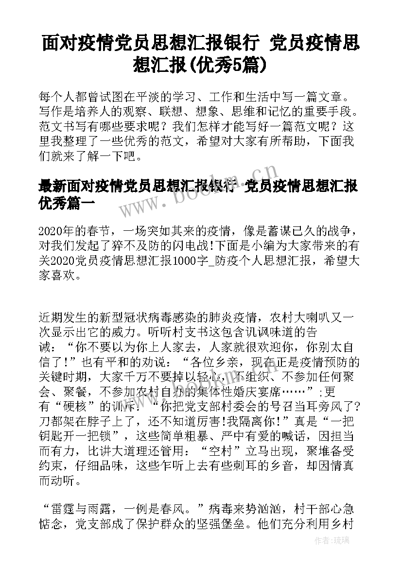 面对疫情党员思想汇报银行 党员疫情思想汇报(优秀5篇)