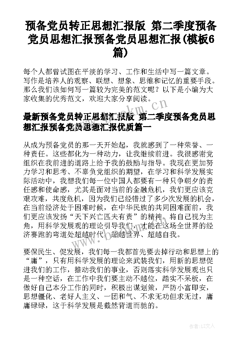 预备党员转正思想汇报版 第二季度预备党员思想汇报预备党员思想汇报(模板6篇)