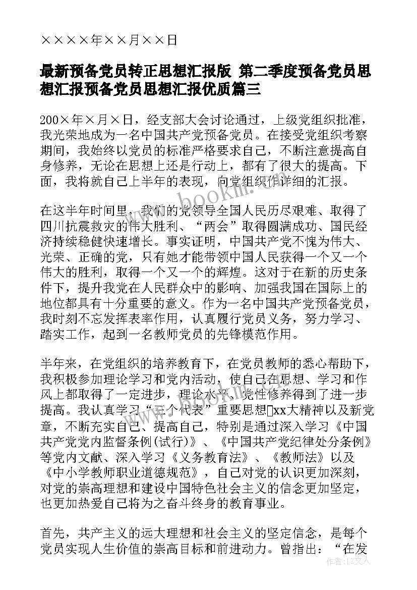 预备党员转正思想汇报版 第二季度预备党员思想汇报预备党员思想汇报(模板6篇)