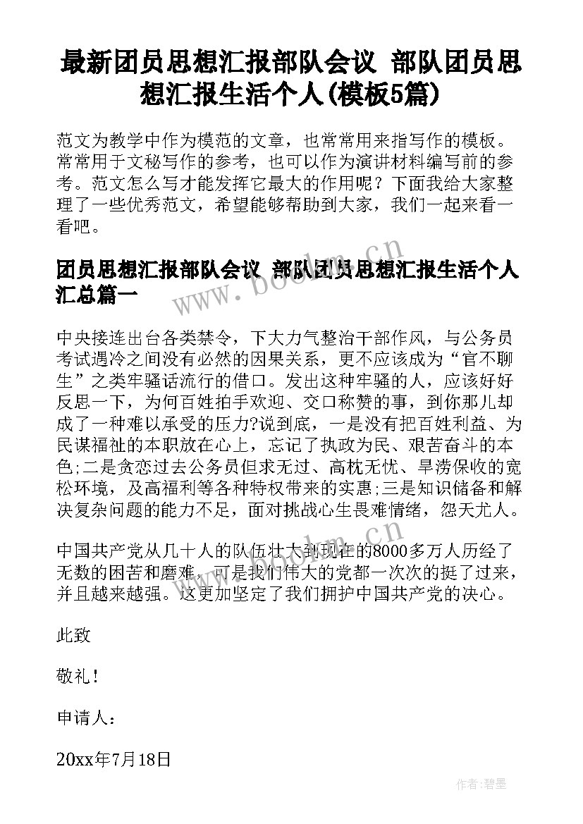 最新团员思想汇报部队会议 部队团员思想汇报生活个人(模板5篇)