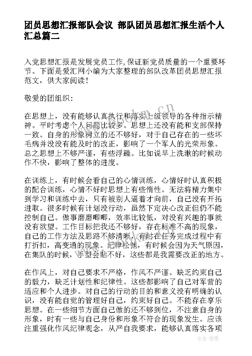 最新团员思想汇报部队会议 部队团员思想汇报生活个人(模板5篇)