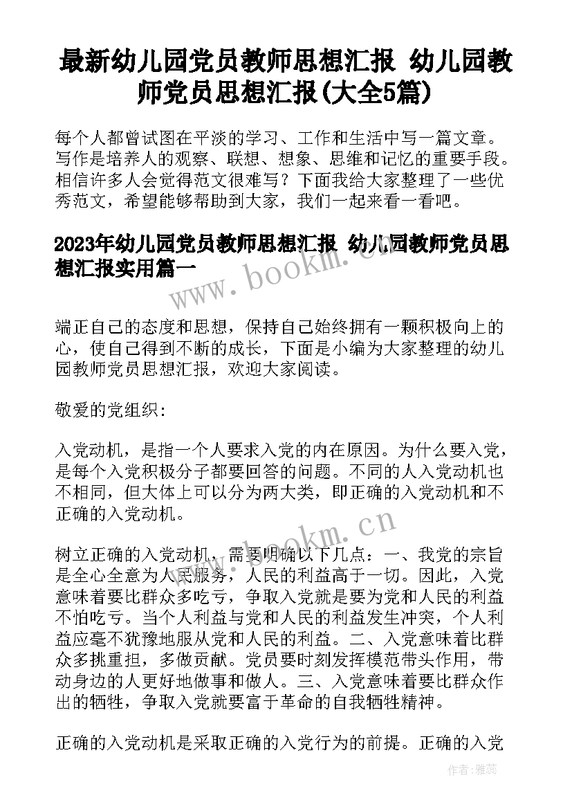 最新幼儿园党员教师思想汇报 幼儿园教师党员思想汇报(大全5篇)