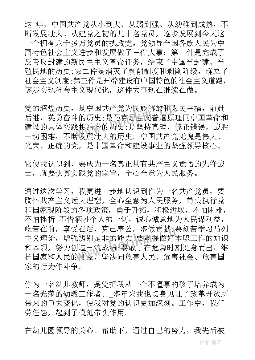 最新幼儿园党员教师思想汇报 幼儿园教师党员思想汇报(大全5篇)