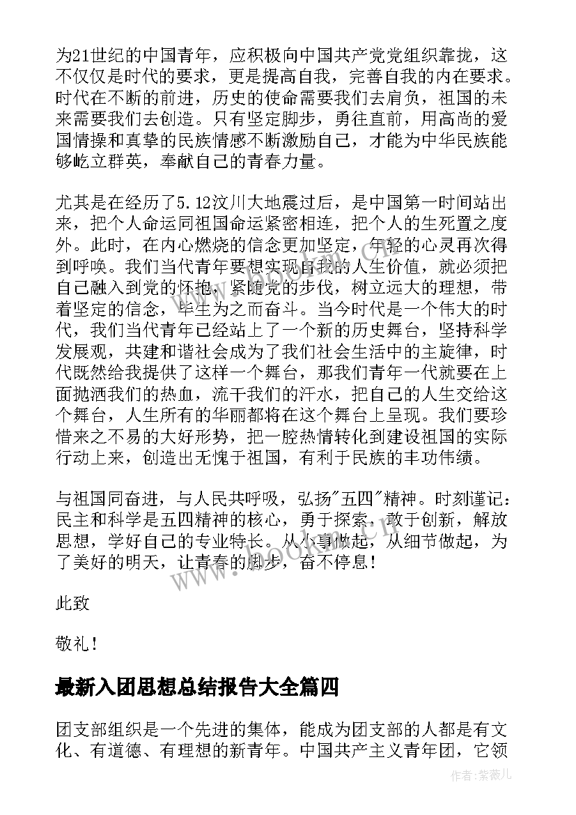 2023年入团思想总结报告(模板10篇)