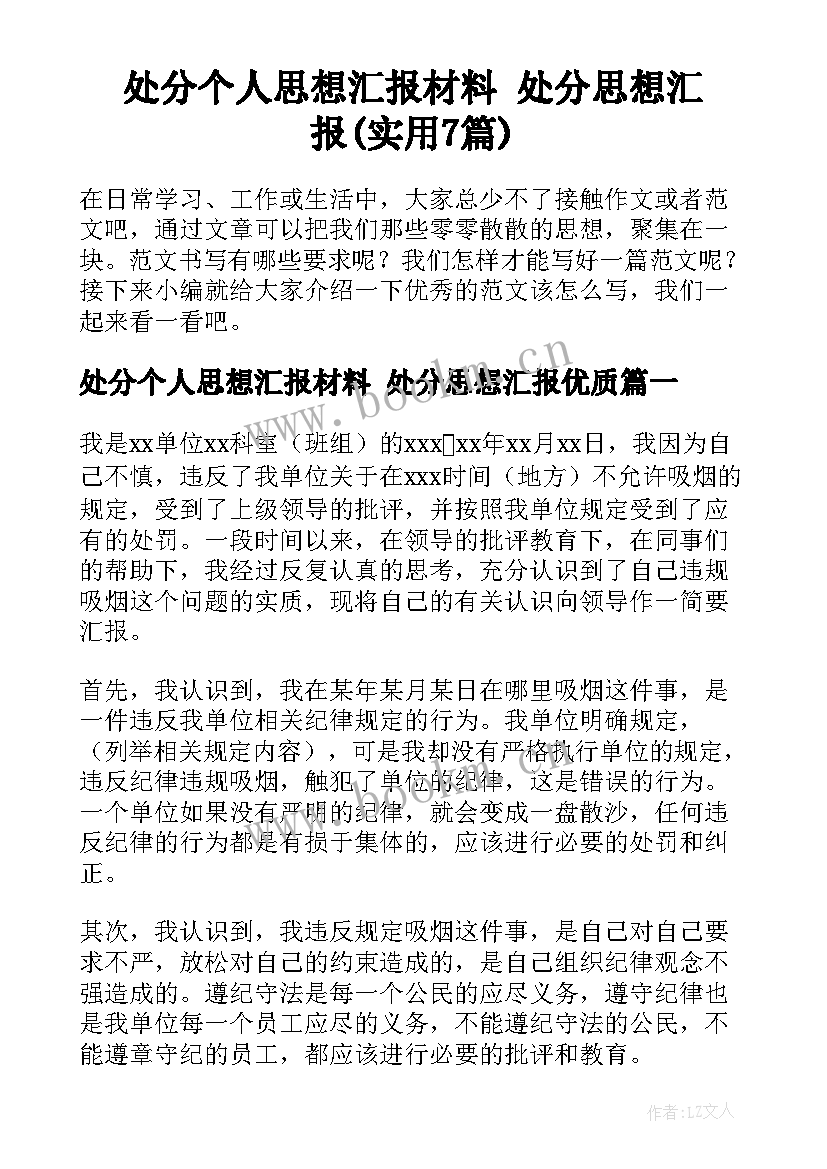 处分个人思想汇报材料 处分思想汇报(实用7篇)