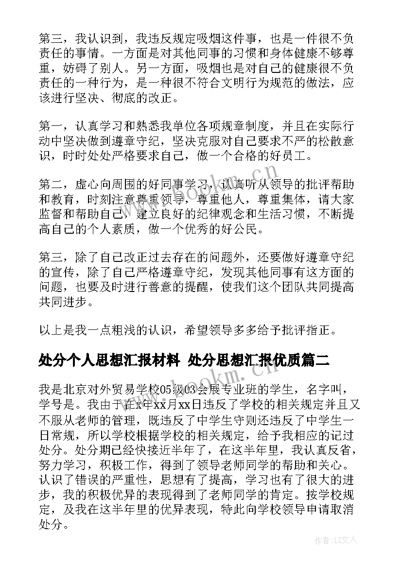 处分个人思想汇报材料 处分思想汇报(实用7篇)