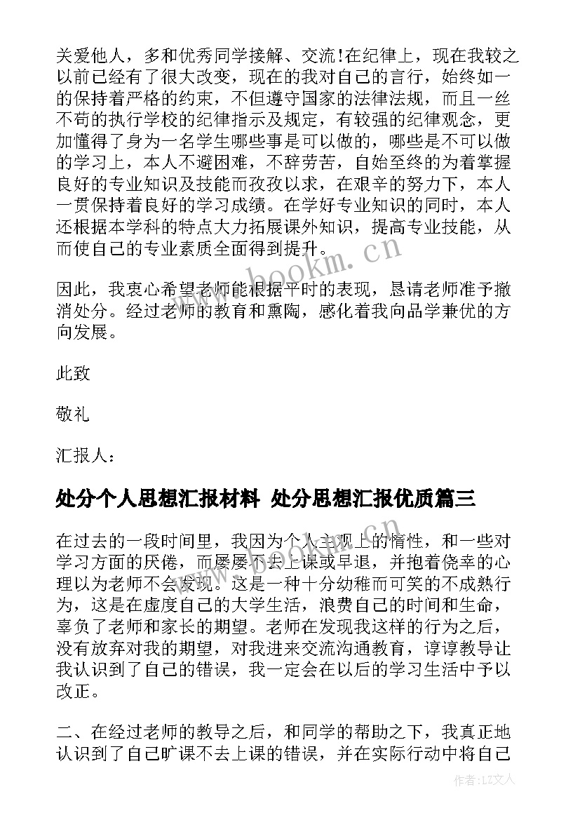 处分个人思想汇报材料 处分思想汇报(实用7篇)