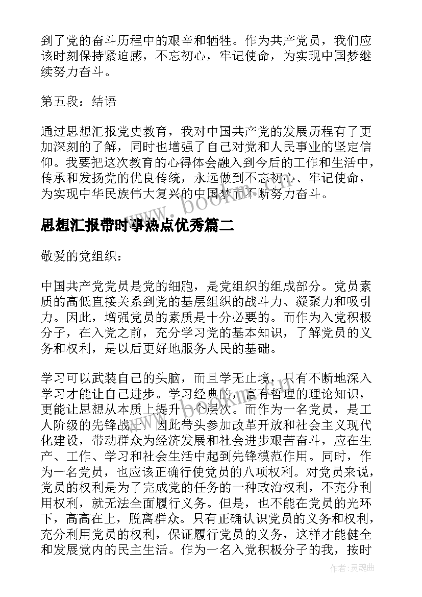 最新思想汇报带时事热点(大全5篇)