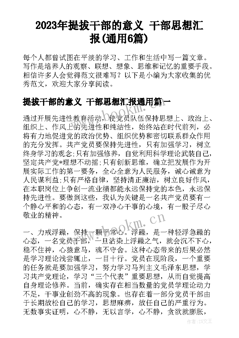 2023年提拔干部的意义 干部思想汇报(通用6篇)