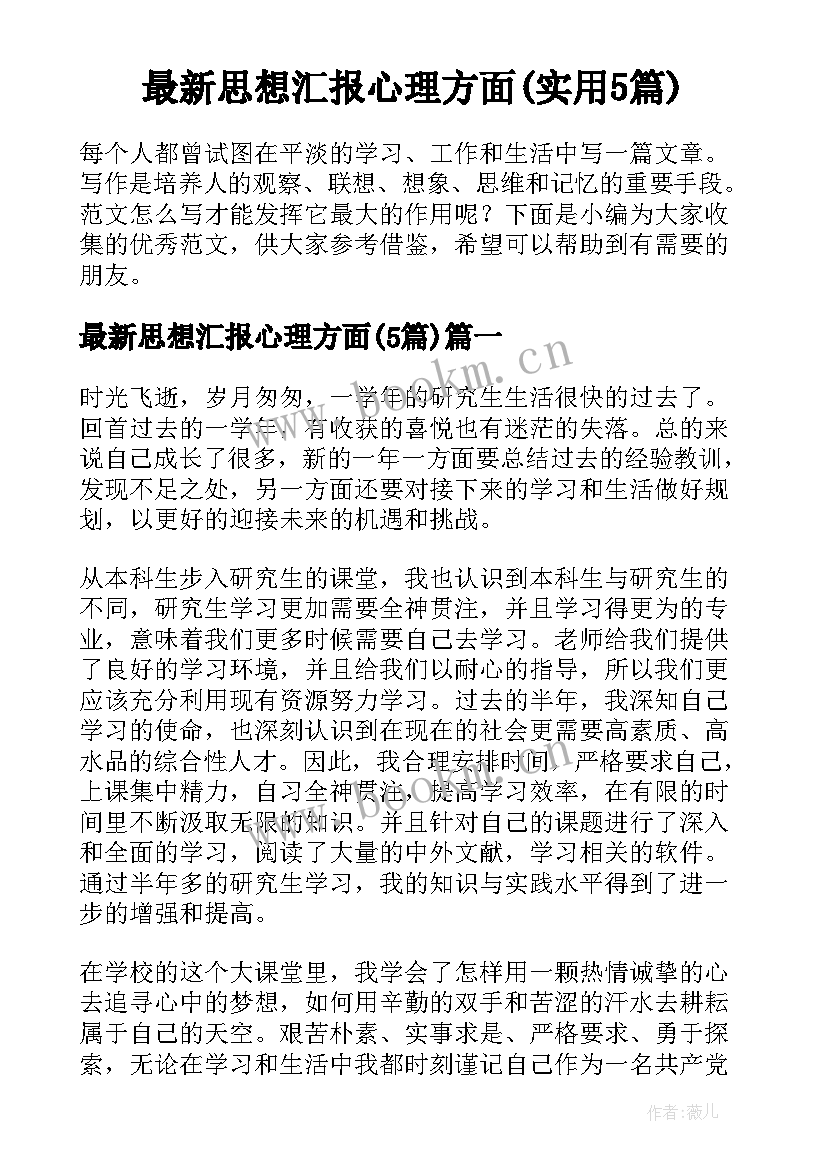 最新思想汇报心理方面(实用5篇)