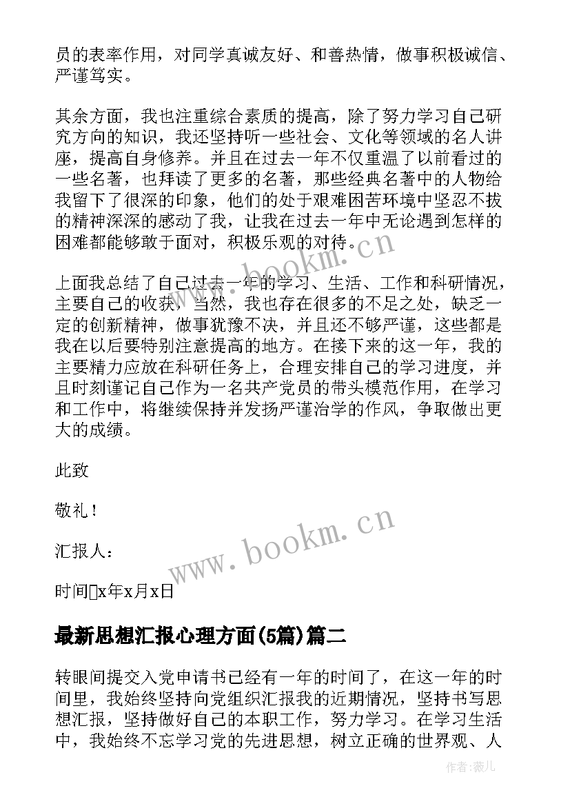 最新思想汇报心理方面(实用5篇)