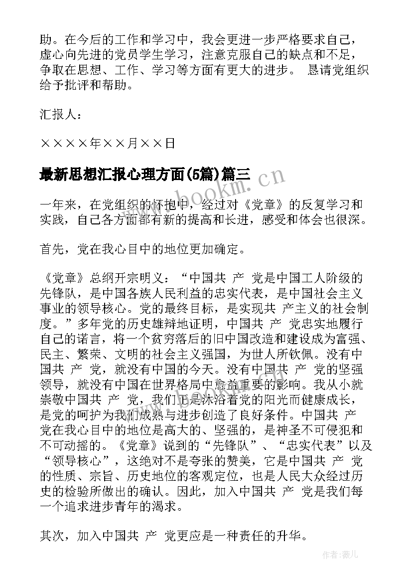 最新思想汇报心理方面(实用5篇)