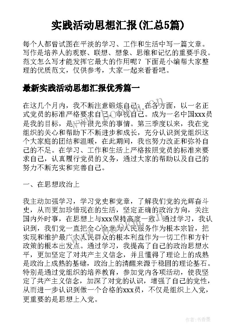 实践活动思想汇报(汇总5篇)