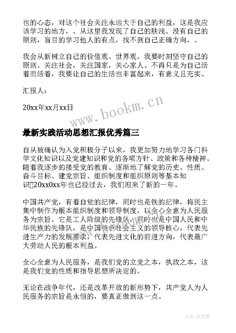 实践活动思想汇报(汇总5篇)