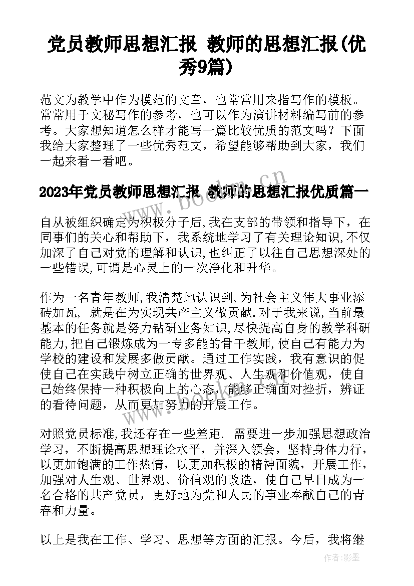 党员教师思想汇报 教师的思想汇报(优秀9篇)