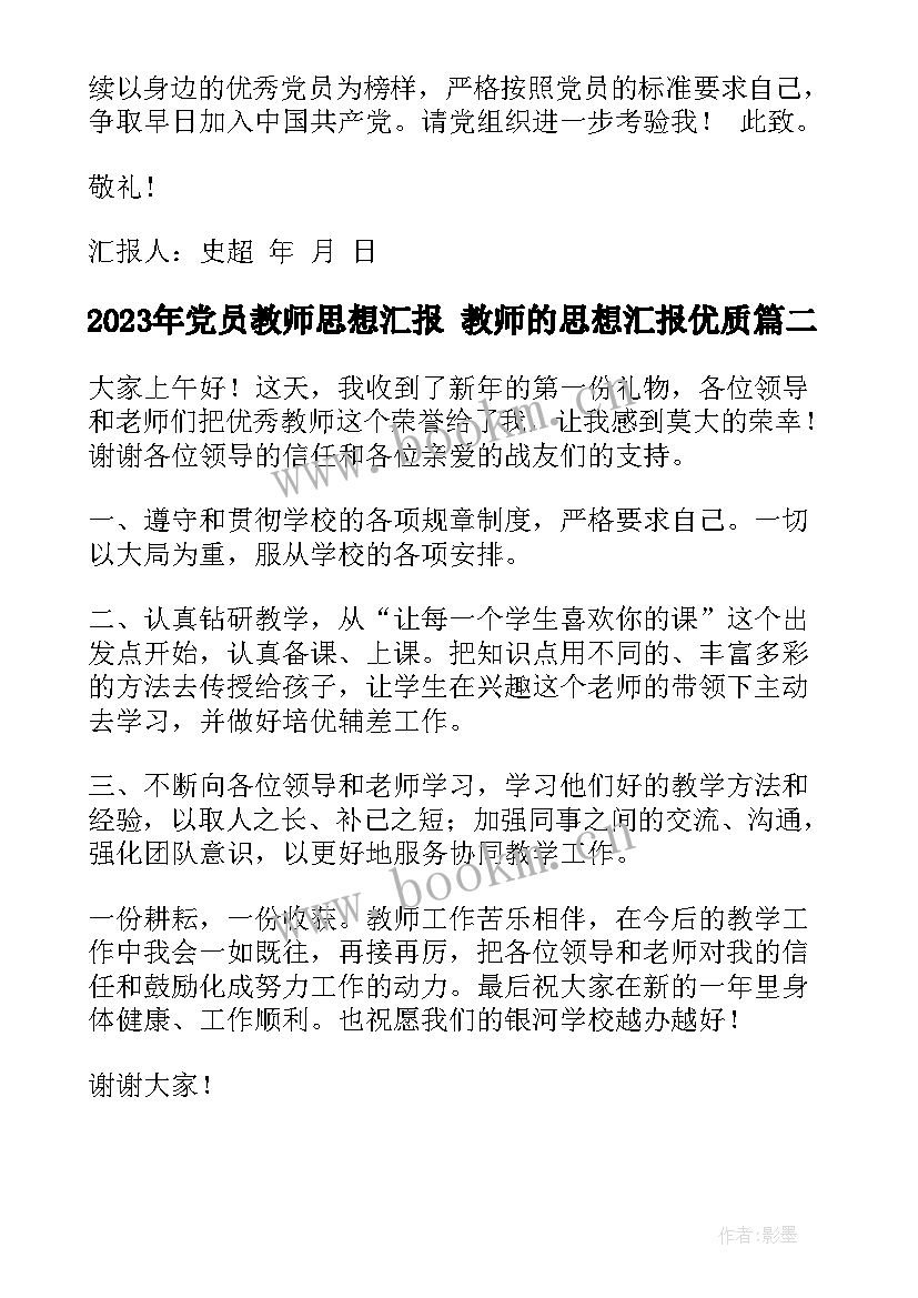 党员教师思想汇报 教师的思想汇报(优秀9篇)