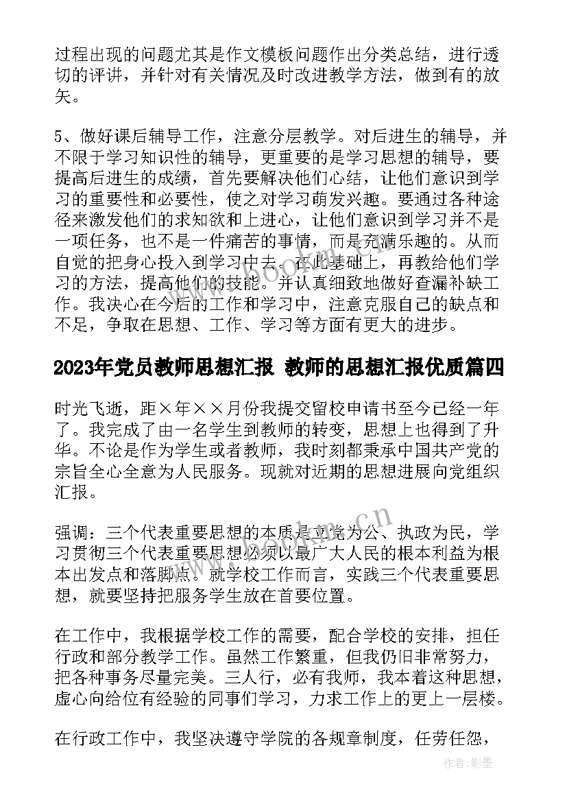 党员教师思想汇报 教师的思想汇报(优秀9篇)