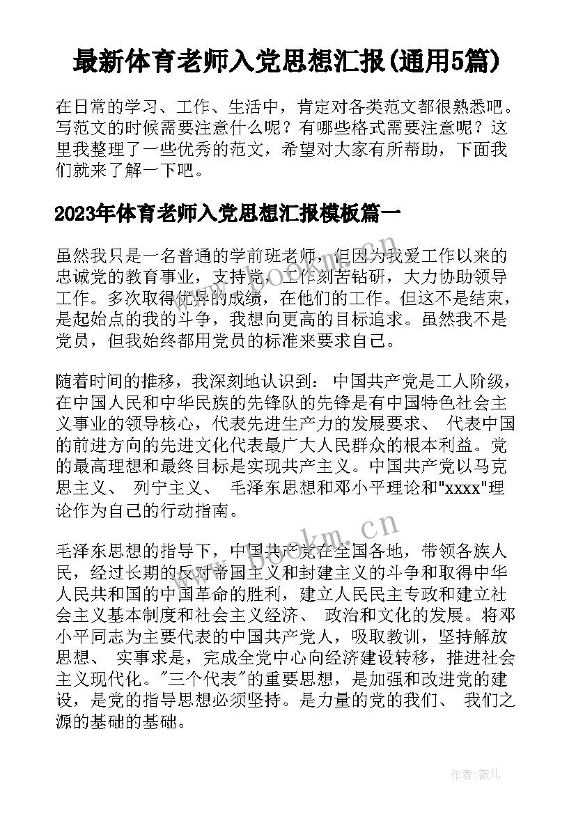 最新体育老师入党思想汇报(通用5篇)