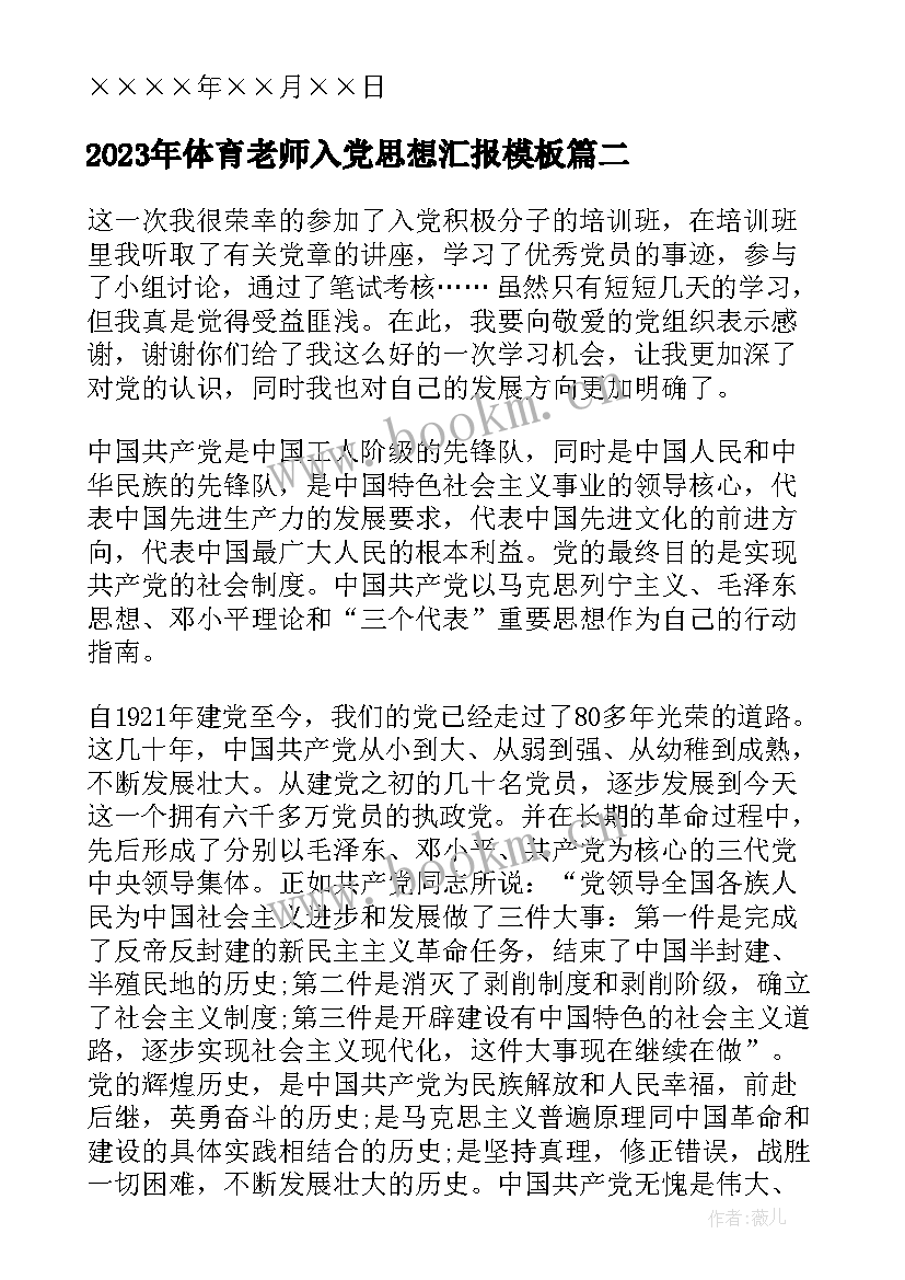 最新体育老师入党思想汇报(通用5篇)