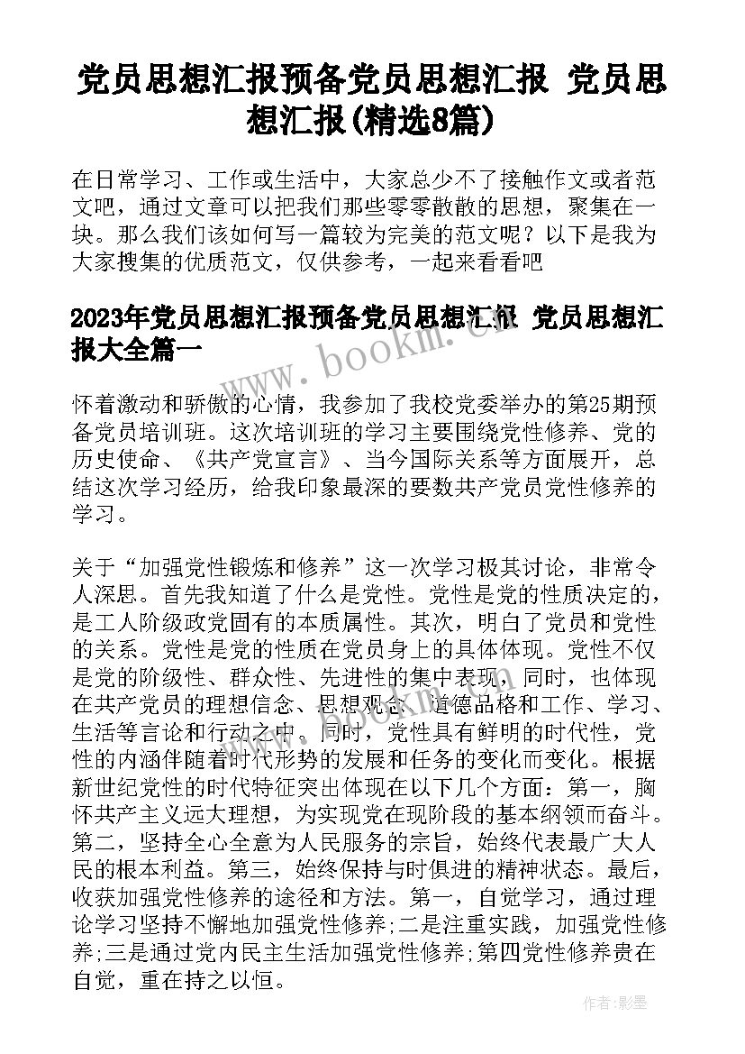 党员思想汇报预备党员思想汇报 党员思想汇报(精选8篇)