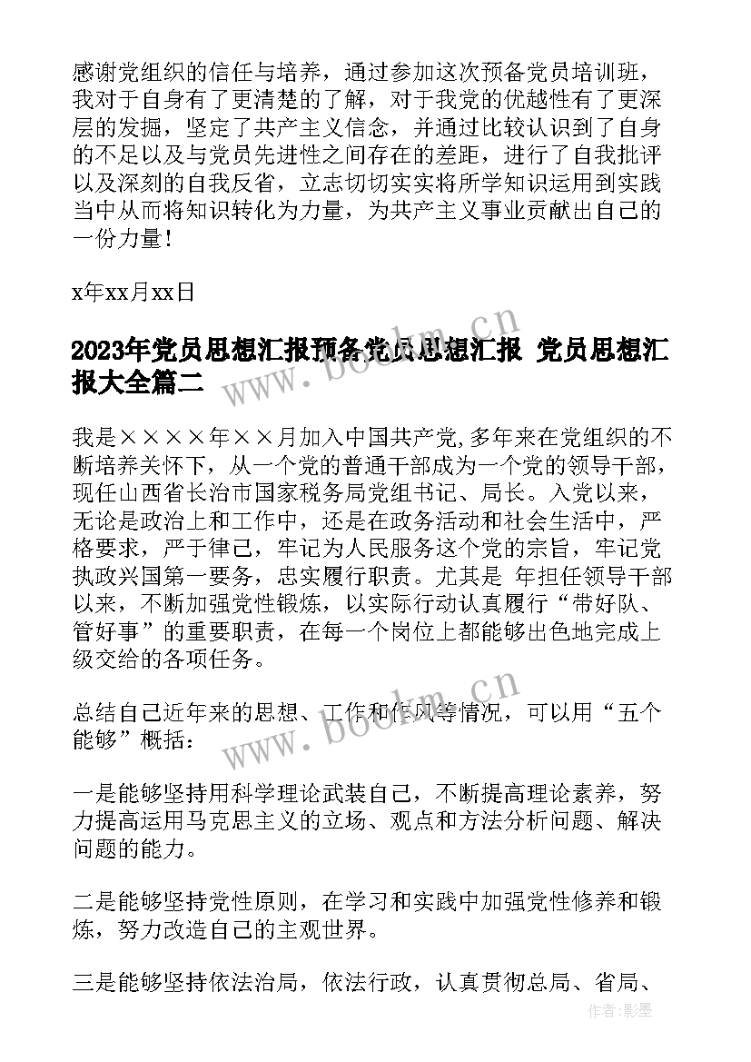 党员思想汇报预备党员思想汇报 党员思想汇报(精选8篇)