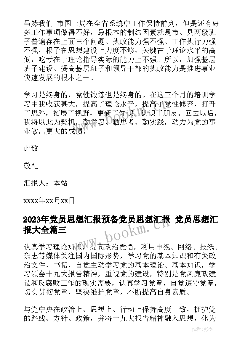 党员思想汇报预备党员思想汇报 党员思想汇报(精选8篇)