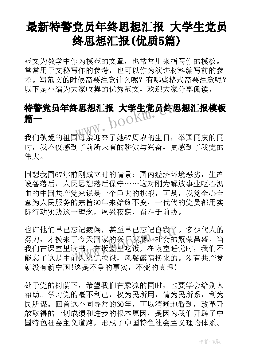 最新特警党员年终思想汇报 大学生党员终思想汇报(优质5篇)