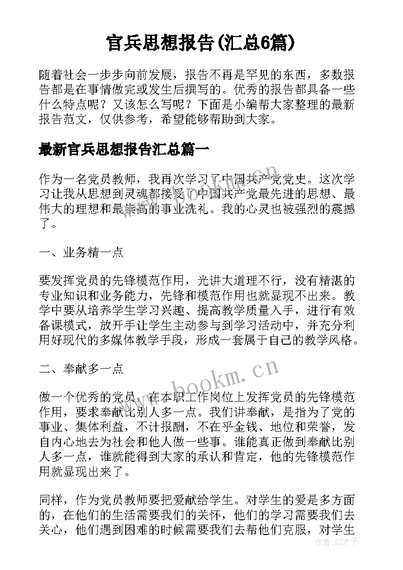 官兵思想报告(汇总6篇)