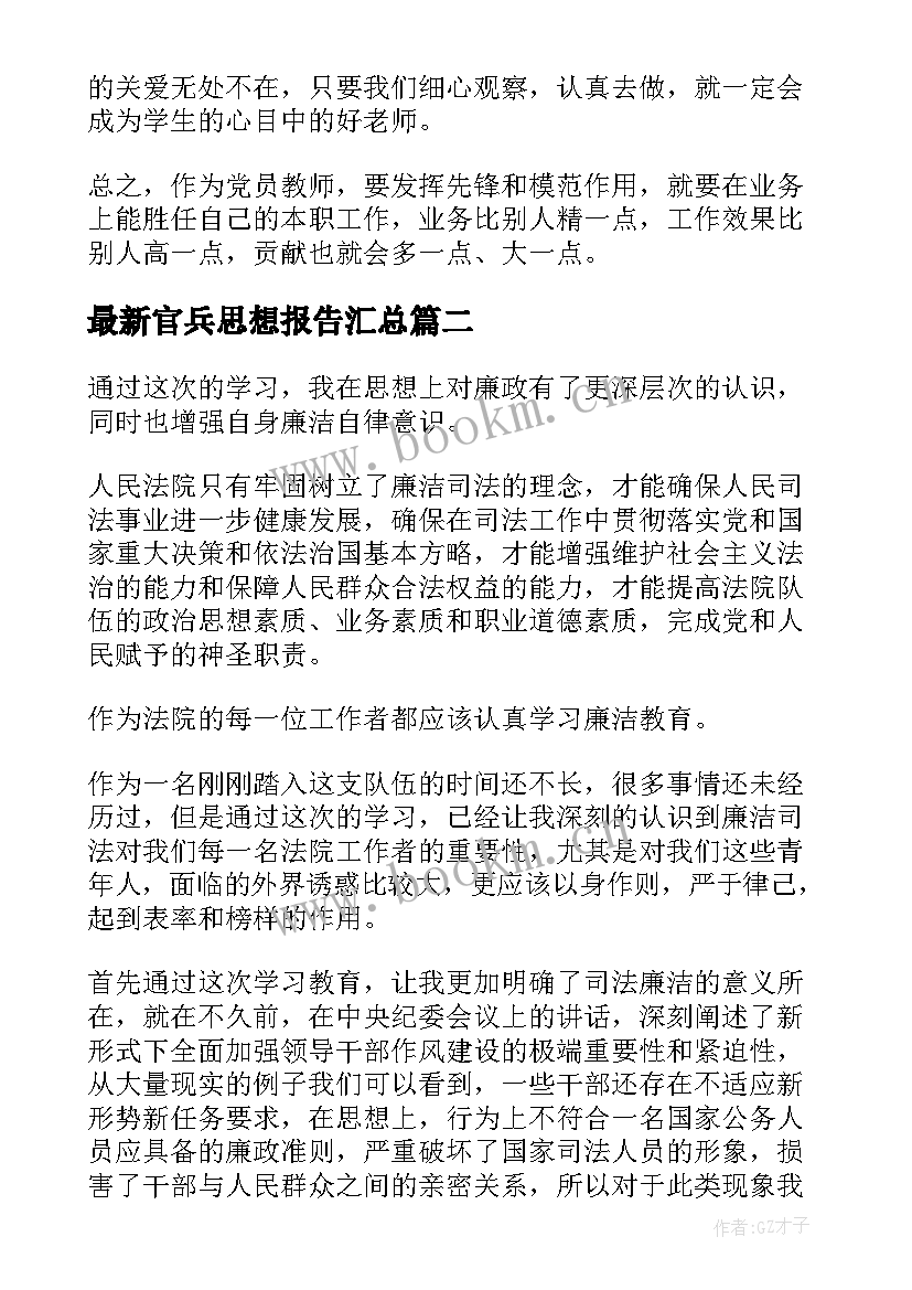 官兵思想报告(汇总6篇)