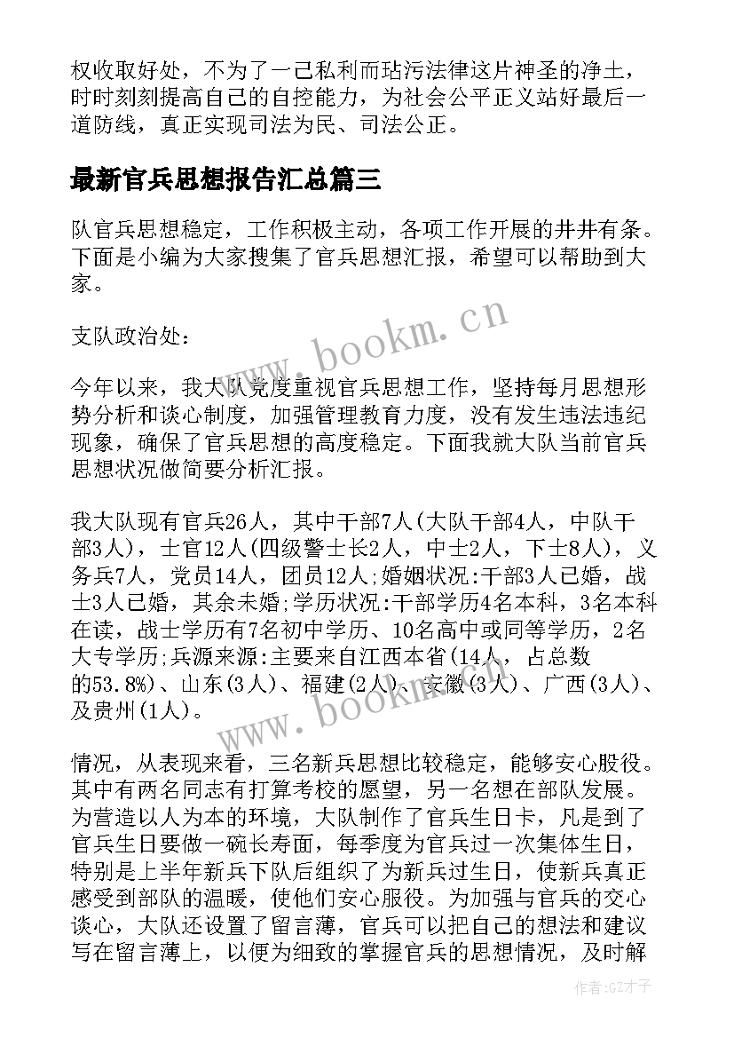 官兵思想报告(汇总6篇)