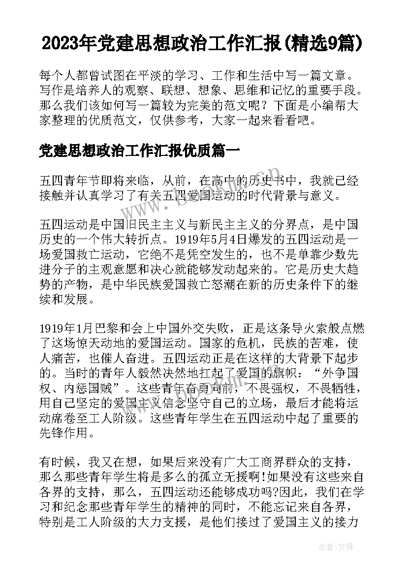 2023年党建思想政治工作汇报(精选9篇)