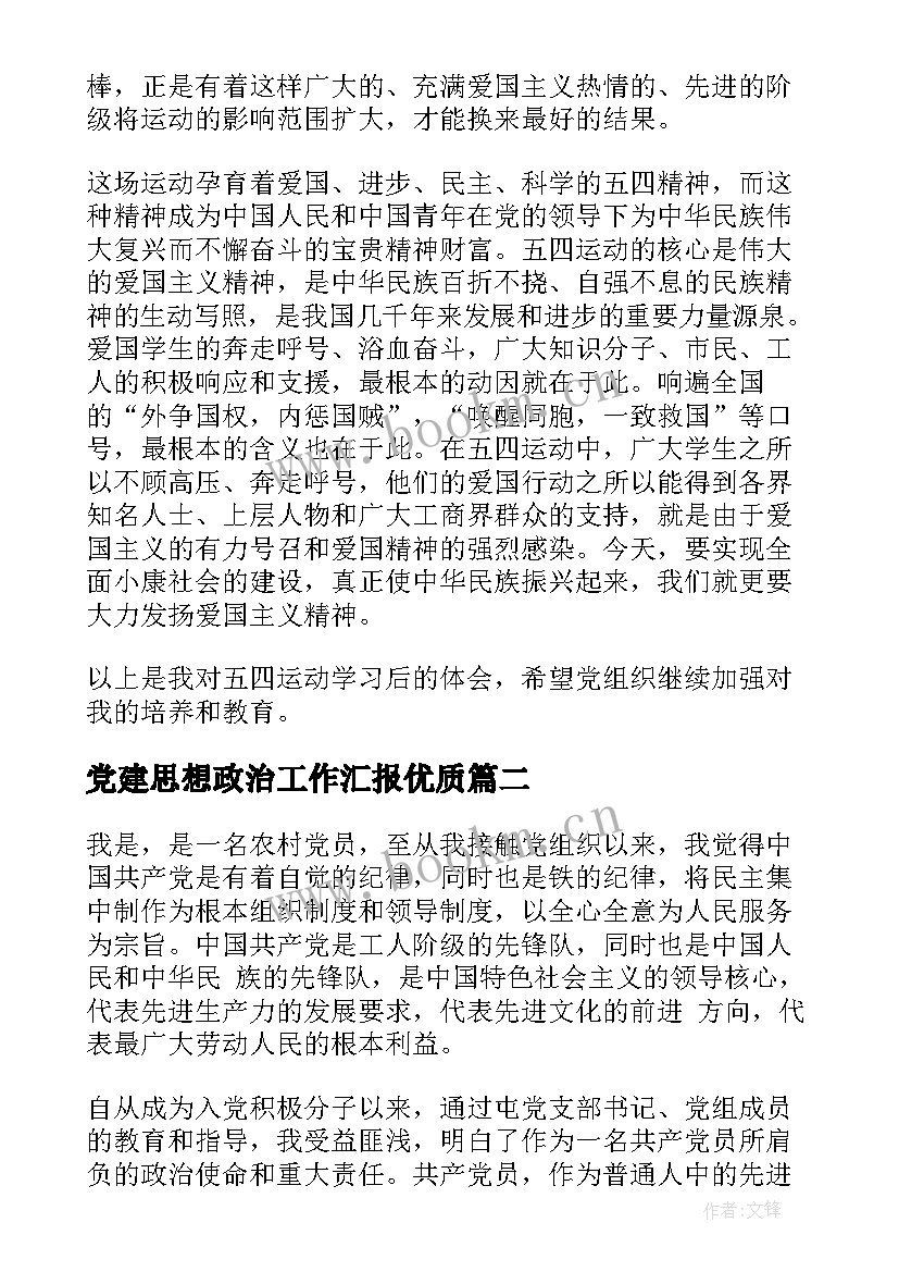 2023年党建思想政治工作汇报(精选9篇)