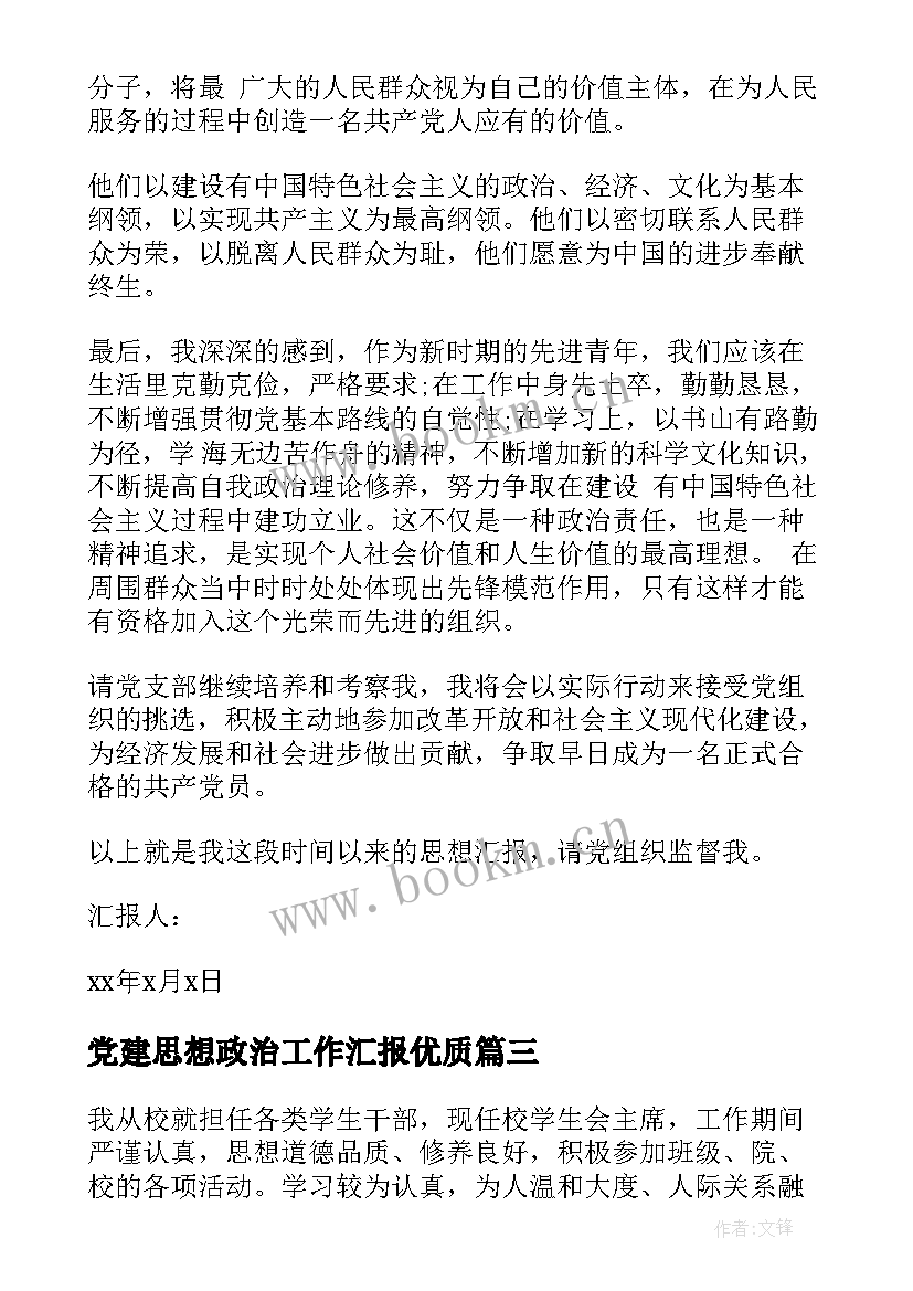 2023年党建思想政治工作汇报(精选9篇)