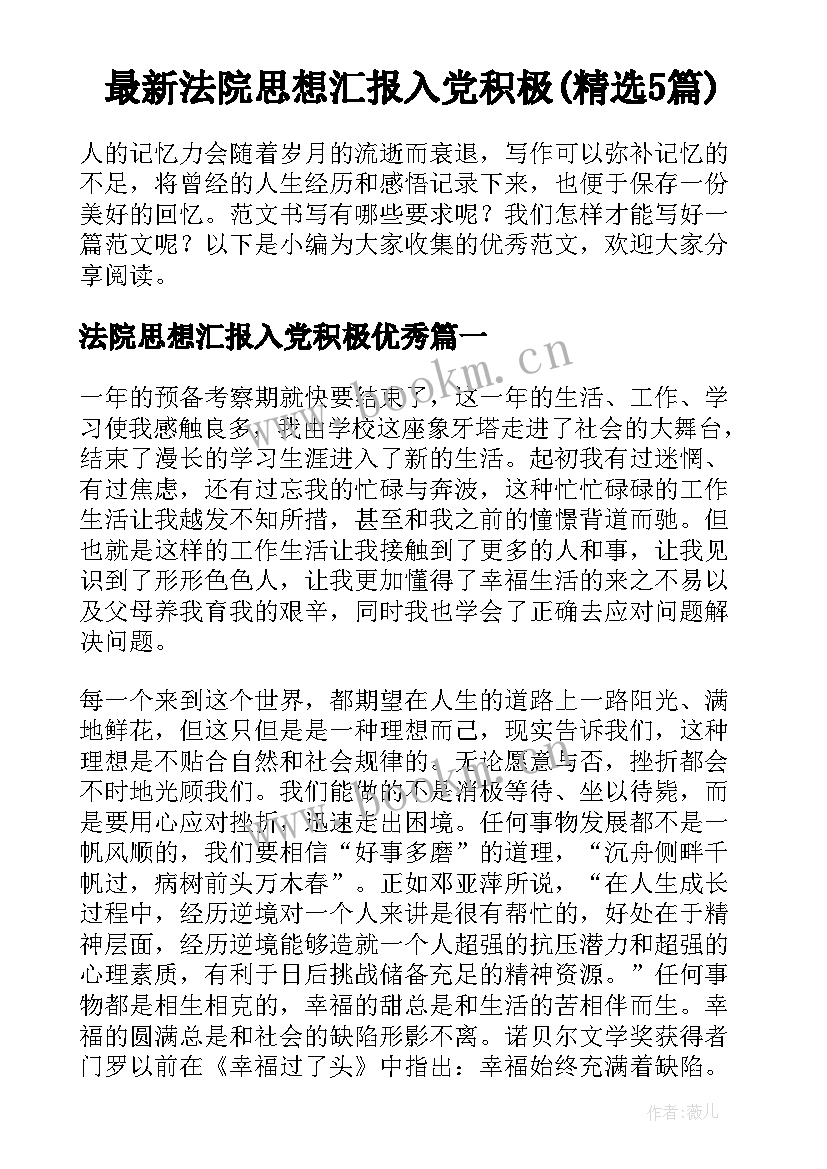 最新法院思想汇报入党积极(精选5篇)