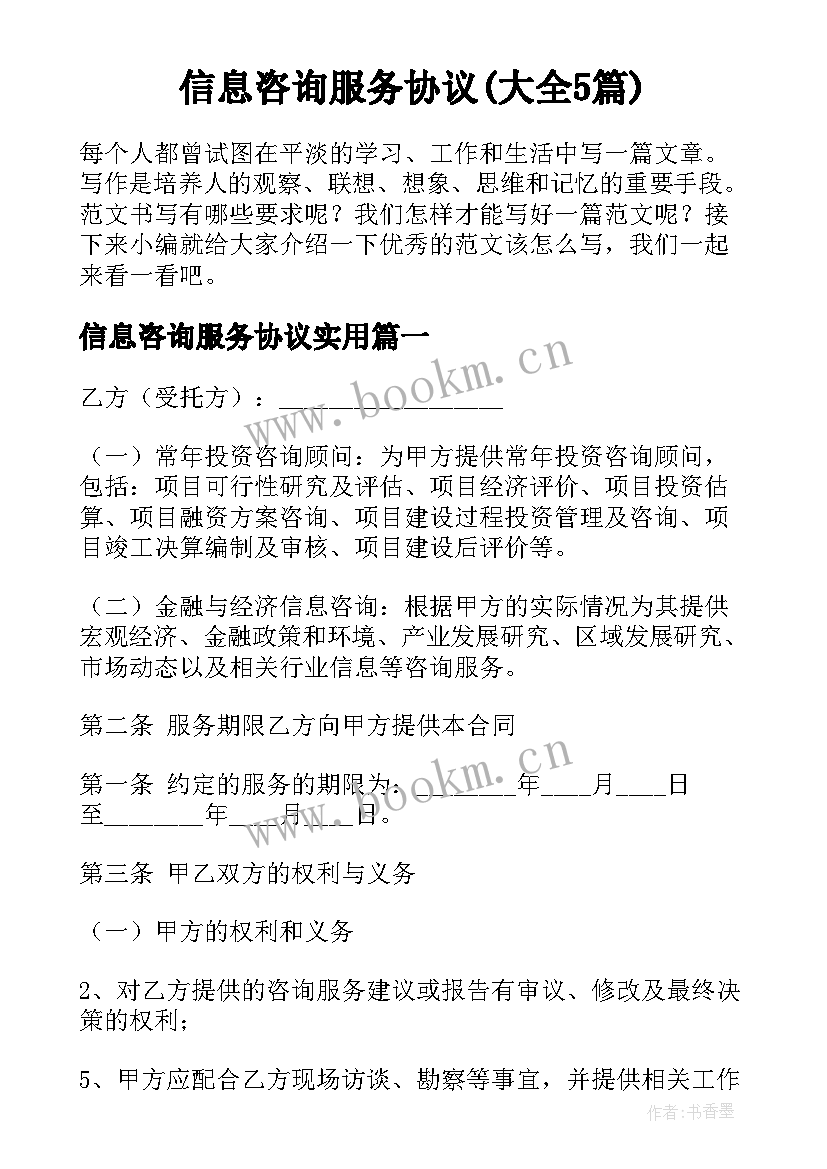 信息咨询服务协议(大全5篇)