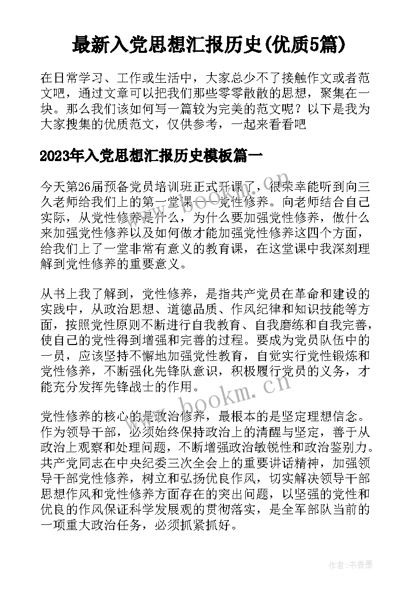 最新入党思想汇报历史(优质5篇)